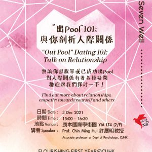 “Out Pool” Dating 101: Talk on relationship@Flourishing First Year @ CUHK