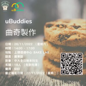 uBuddies 曲奇製作工作坊